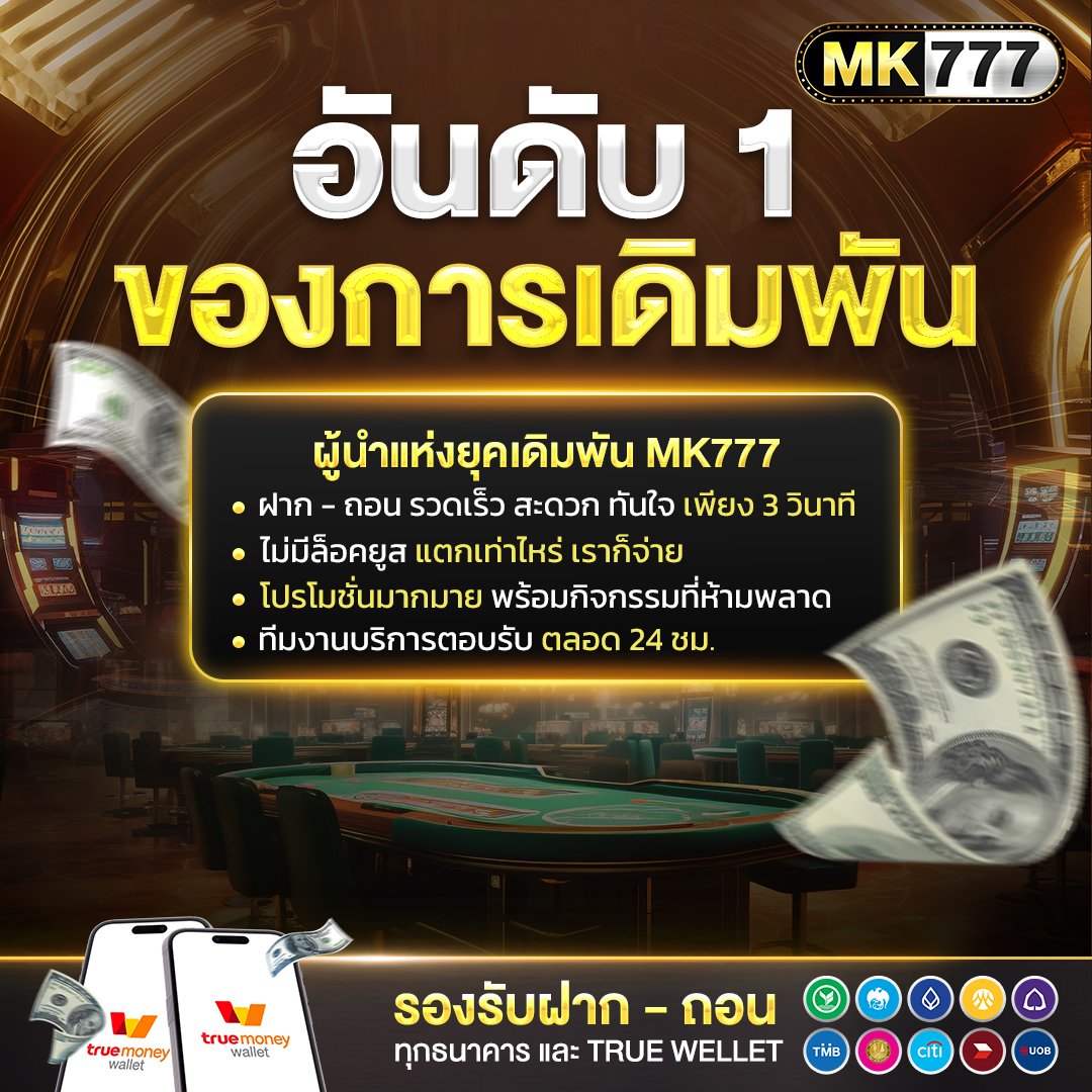 mk777 เว็บตรง